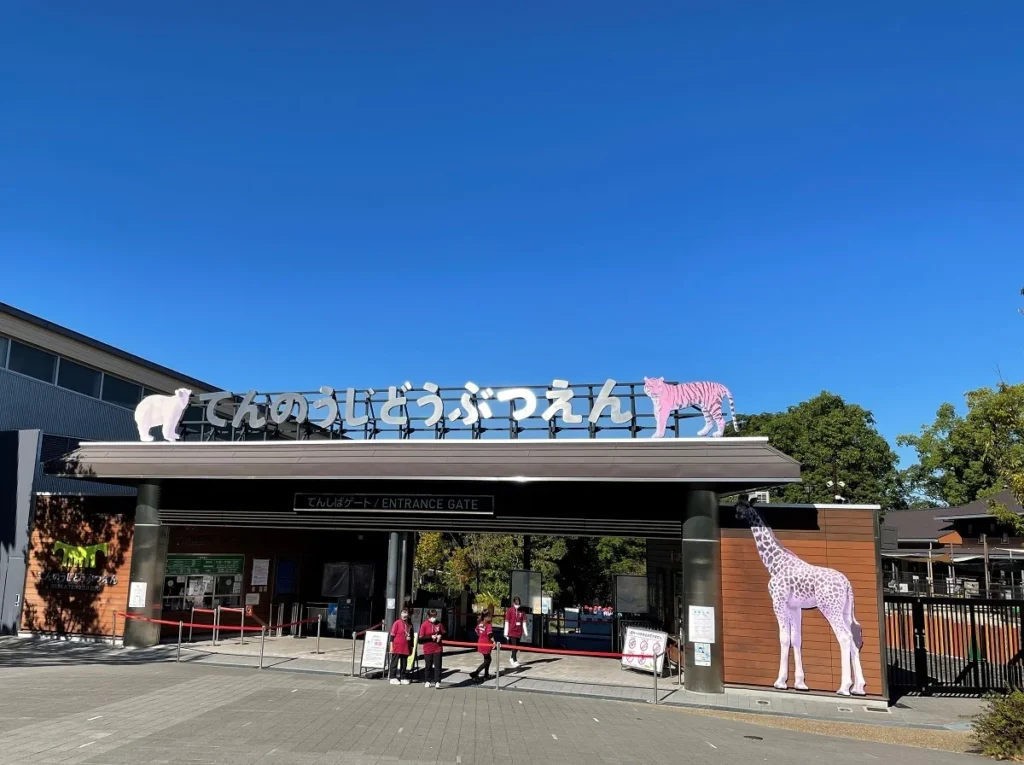 The current image has no alternative text. The file name is: 天王寺动物园(Tennoji-Zoo)-1.webp